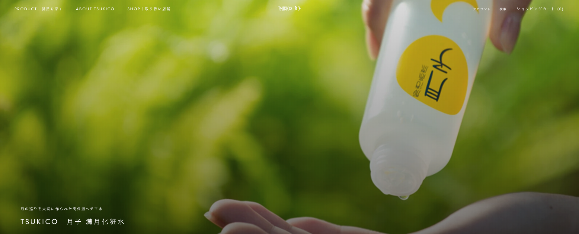 TSUKICO|公式サイトが新しくなりました