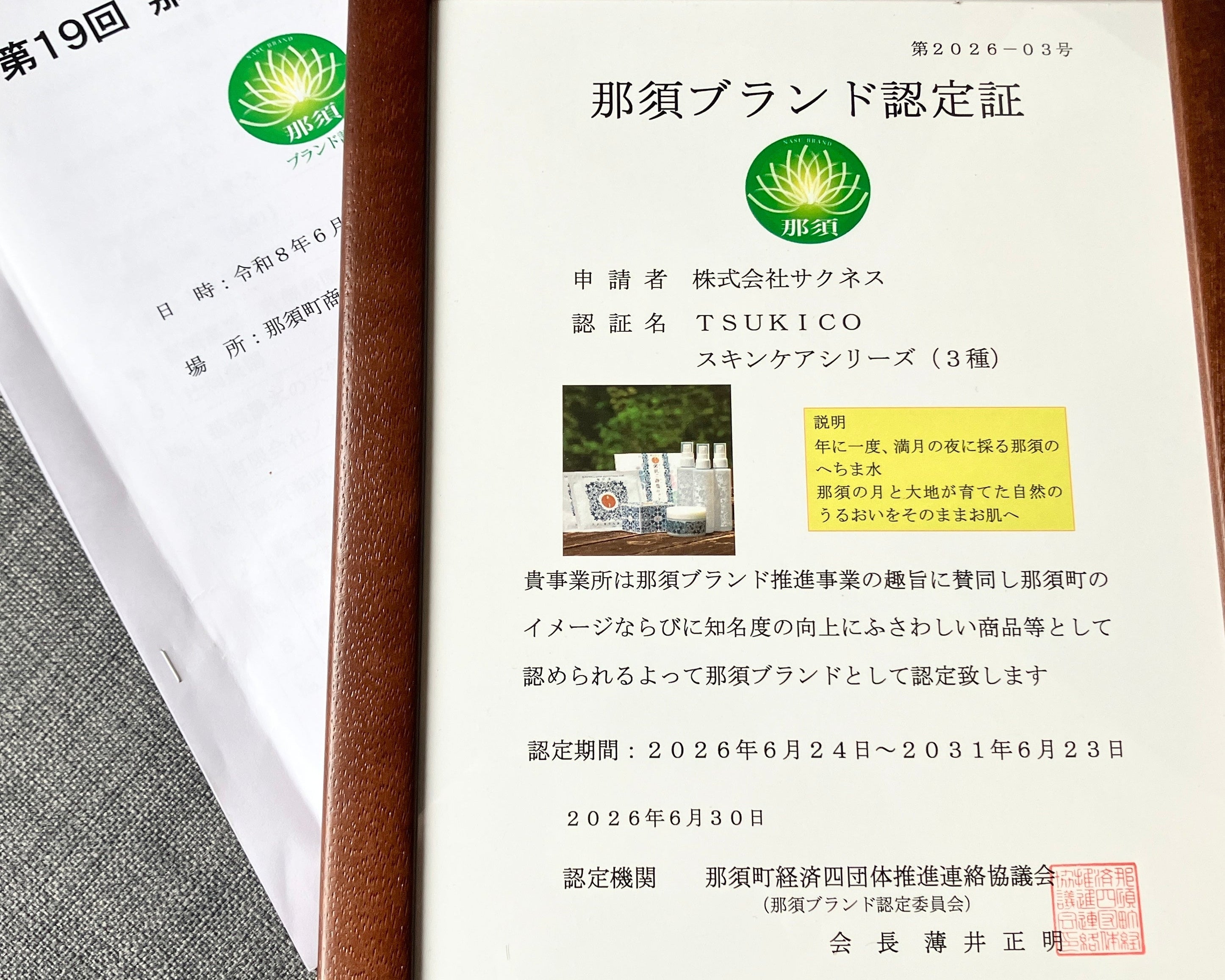 那須ブランド認定、3回目の更新をいただきました