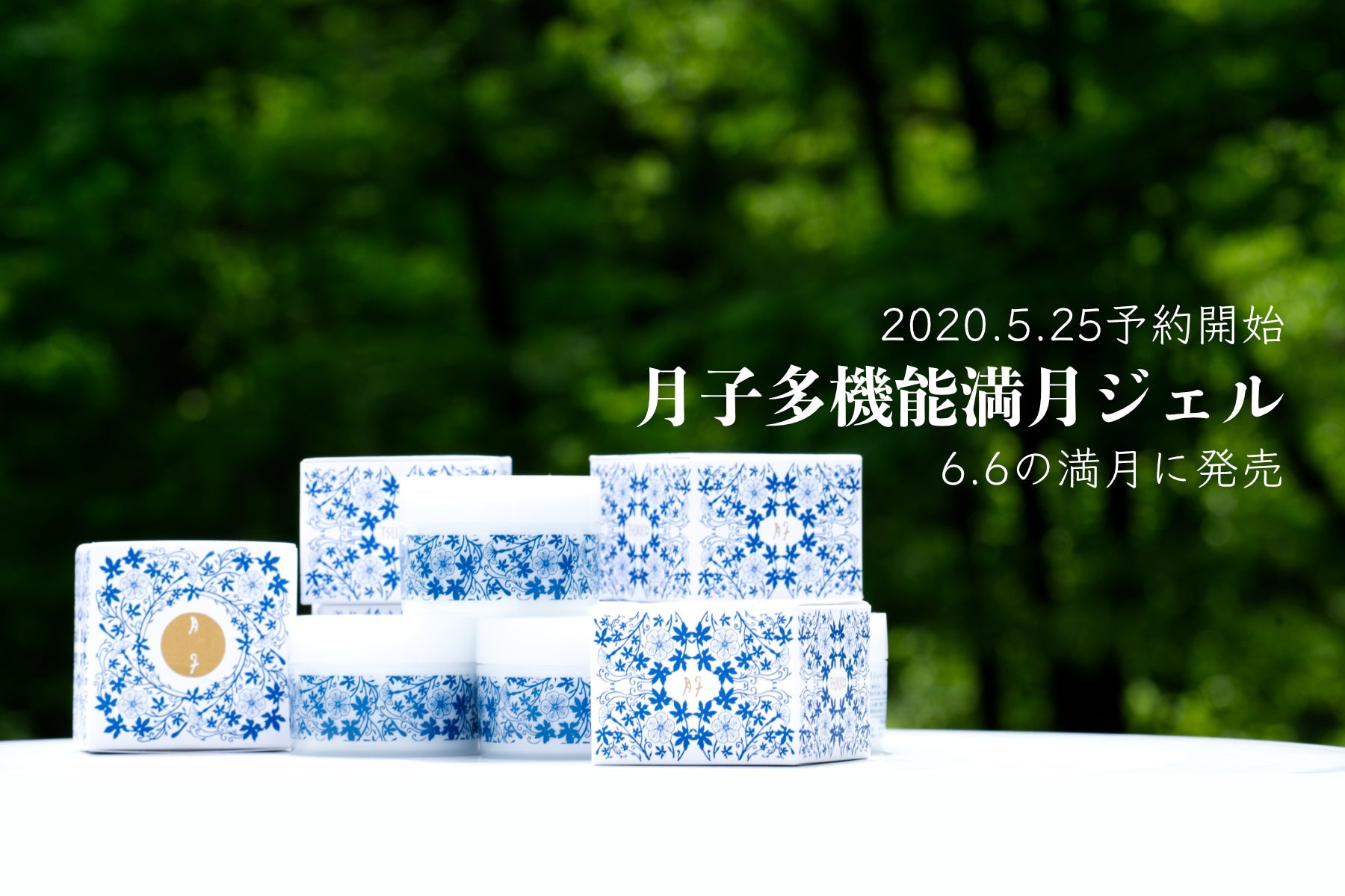 【新商品】月子多機能満月ジェル予約開始