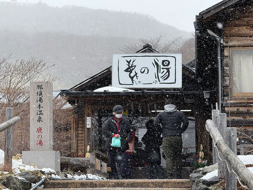 月子の「もうすぐ満月ですよ」那須で湯めぐり