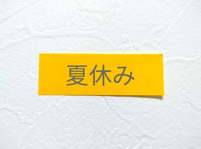 夏季休暇中のご注文の受付・発送について